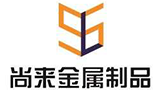 河南省尚來金屬材料制品有限公司