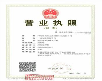 尚來金屬材料企業(yè)營業(yè)執(zhí)照