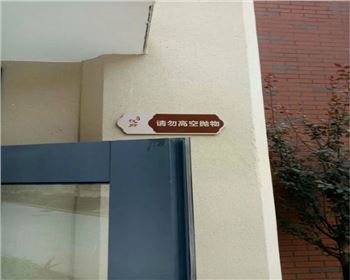 小區(qū)警示類標(biāo)識標(biāo)牌